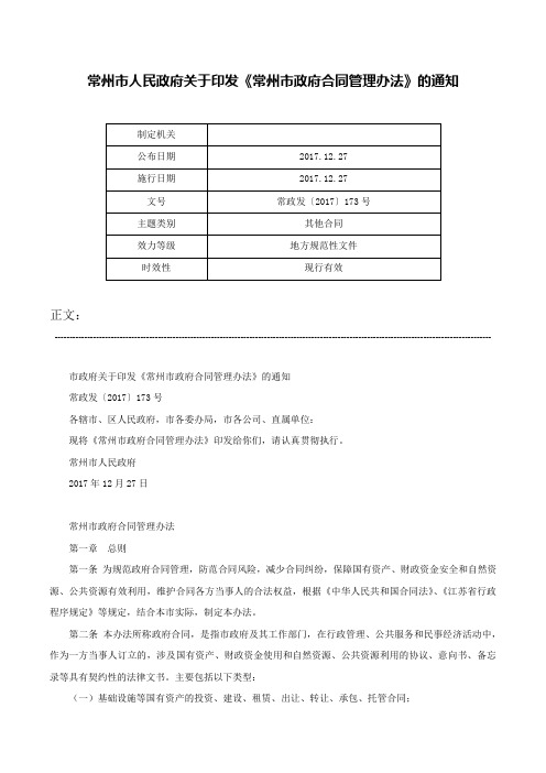 常州市人民政府关于印发《常州市政府合同管理办法》的通知-常政发〔2017〕173号