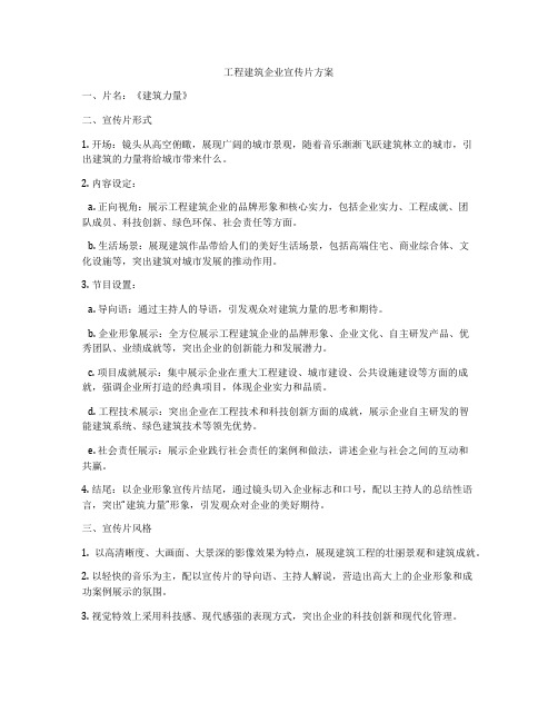 工程建筑企业宣传片方案