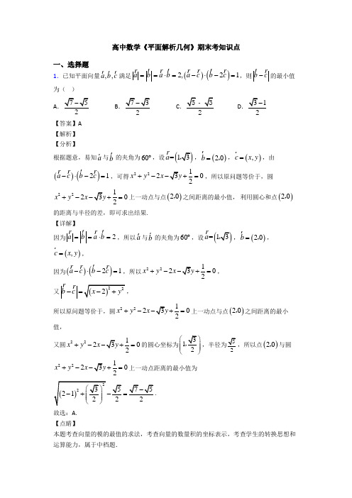 高考数学压轴专题新备战高考《平面解析几何》全集汇编含答案解析