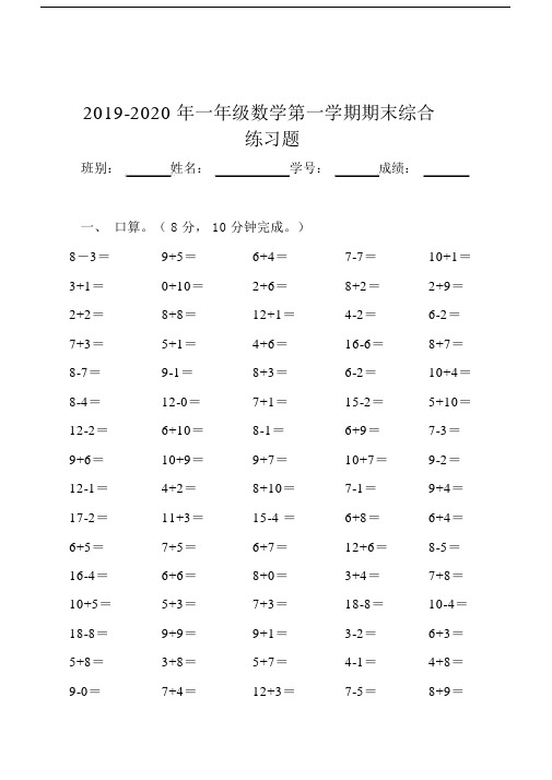 2019-2020年一年级数学第一学期期末综合练习题.docx