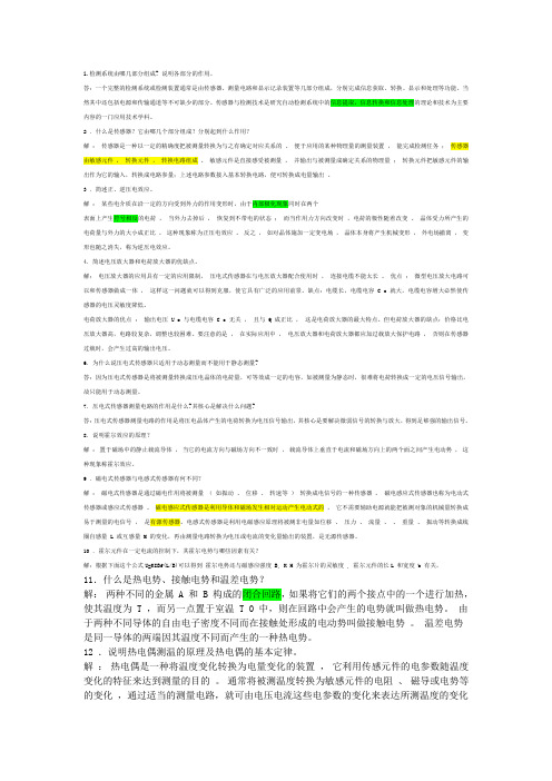 传感器与检测技术复习总结Word版