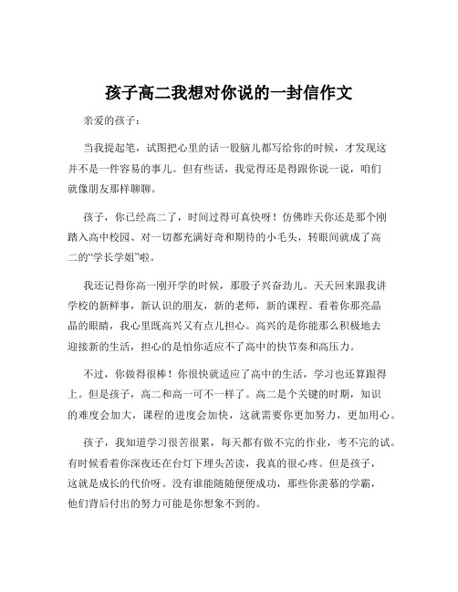 孩子高二我想对你说的一封信作文