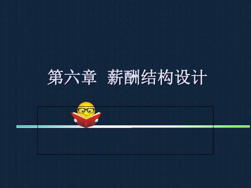 薪酬结构设计方案(PPT 47页)