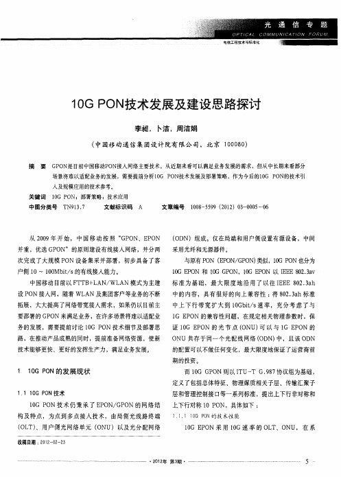 10G PON技术发展及建设思路探讨