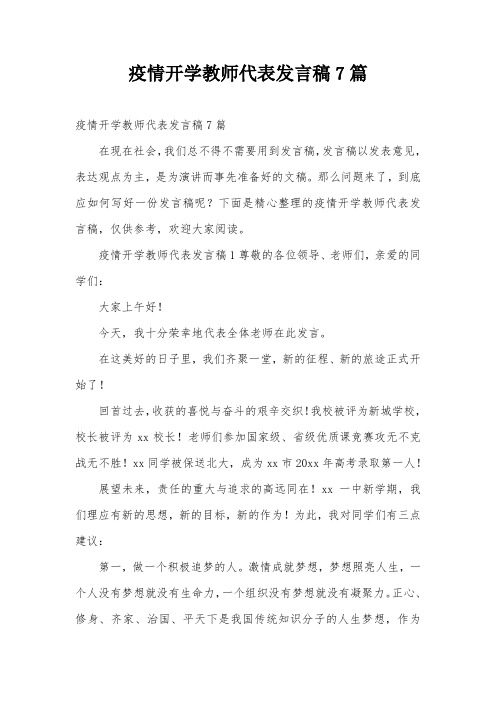 疫情开学教师代表发言稿7篇