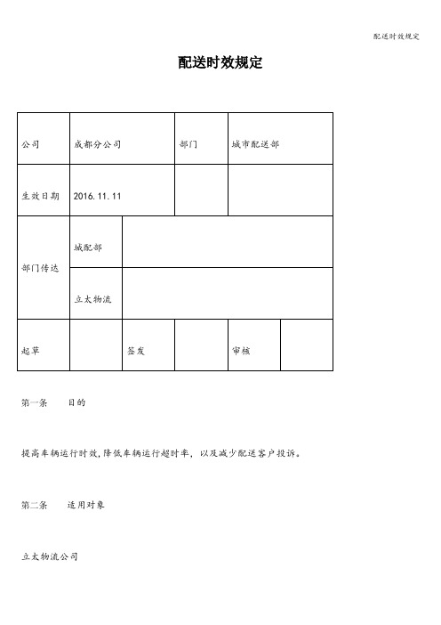 配送时效规定