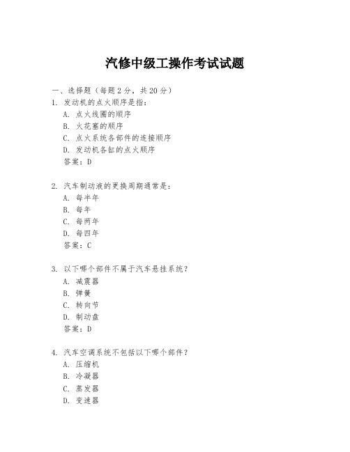 汽修中级工操作考试试题
