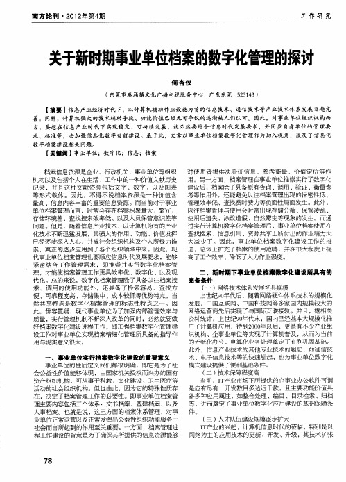 关于新时期事业单位档案的数字化管理的探讨