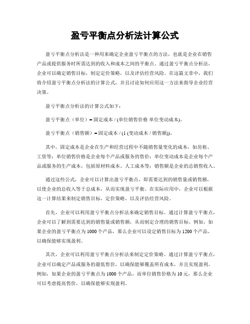 盈亏平衡点分析法计算公式