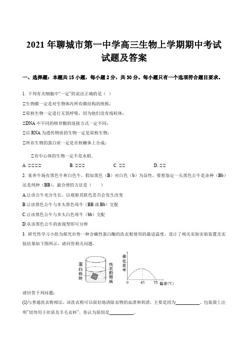 2021年聊城市第一中学高三生物上学期期中考试试题及答案