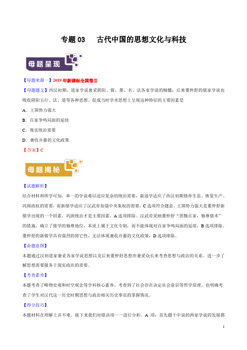 专题03 古代中国的思想文化与科技-2019年高考历史母题题源系列(原卷版)
