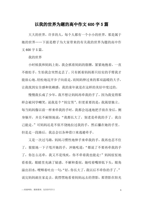 以我的世界为题的高中作文600字5篇