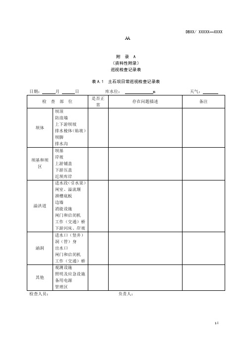 大中型水库巡视检查记录表、调度运用计划、年度维修养护实施方案编制大纲、维修养护