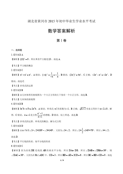 2015年湖北省黄冈市中考数学试卷-答案