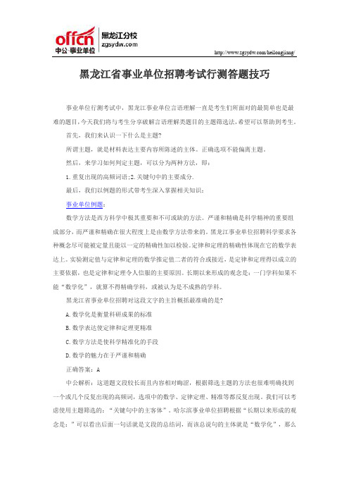 黑龙江省事业单位招聘考试行测答题技巧