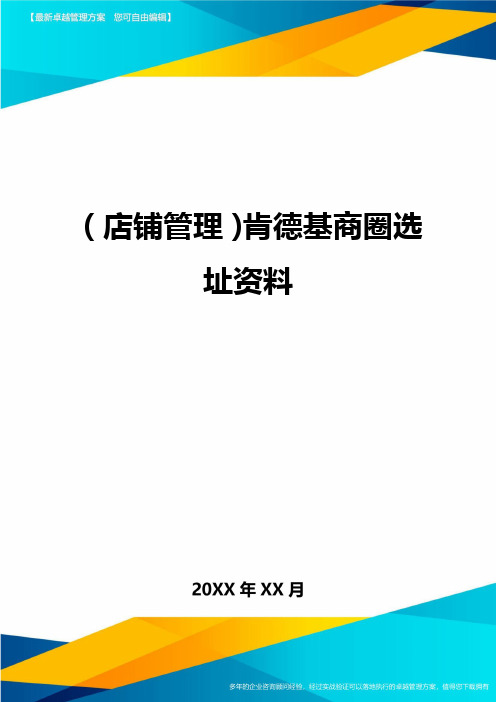 (店铺管理)肯德基商圈选址资料最全版