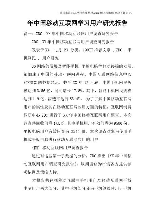 年中国移动互联网学习用户研究报告