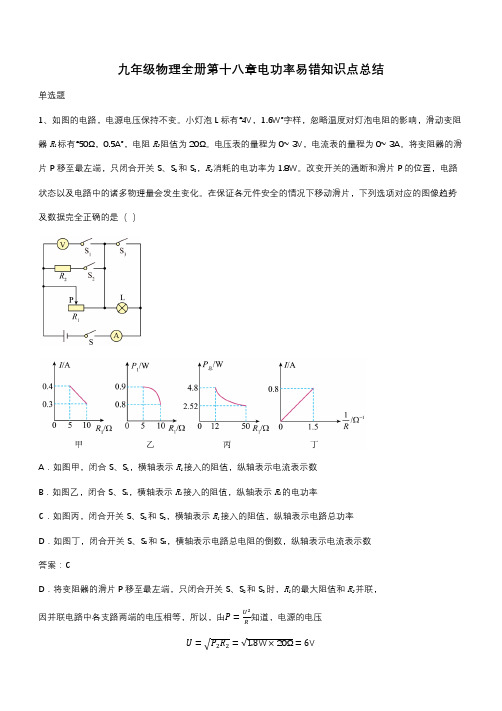 九年级物理全册第十八章电功率易错知识点总结(带答案)