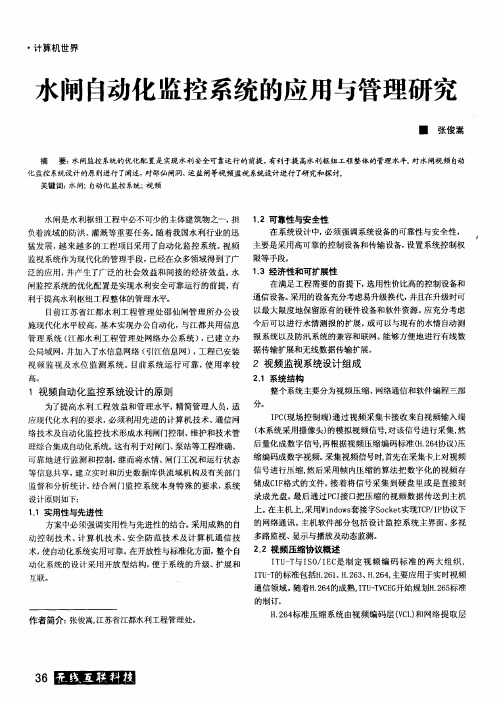 水闸自动化监控系统的应用与管理研究