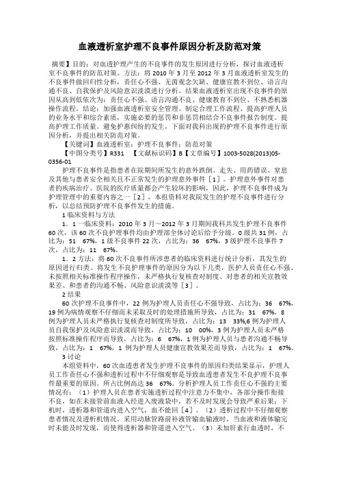 血液透析室护理不良事件原因分析及防范对策