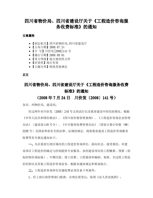 四川省物价局、四川省建设厅关于《工程造价咨询服务收费标准》的通知