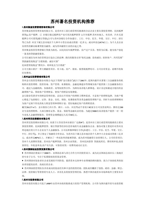 江苏苏州著名投资机构推荐