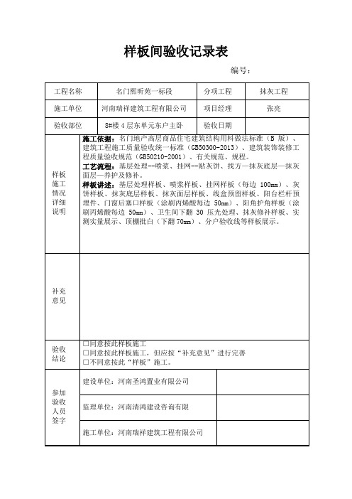 抹灰工程样板验收记录表