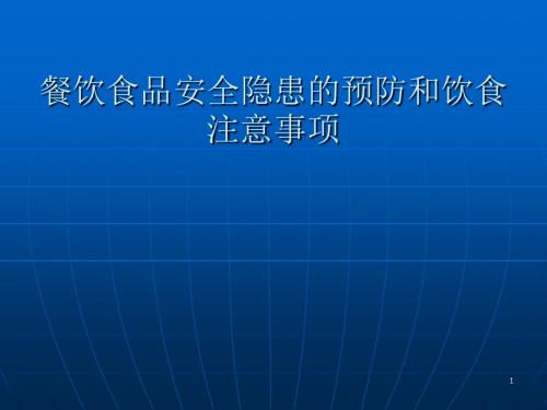 餐饮食品安全防治食品安全隐患需要注意的事项和对策 ppt课件