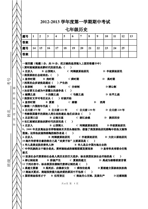 2015-2016学年度初一历史上册期中卷