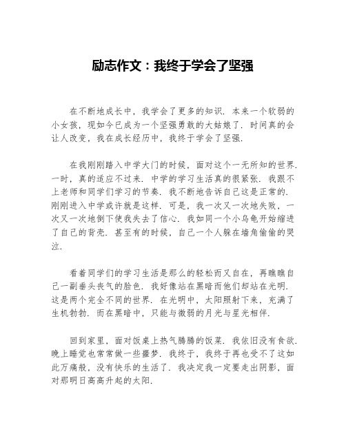 励志作文：我终于学会了坚强等3篇励志作文