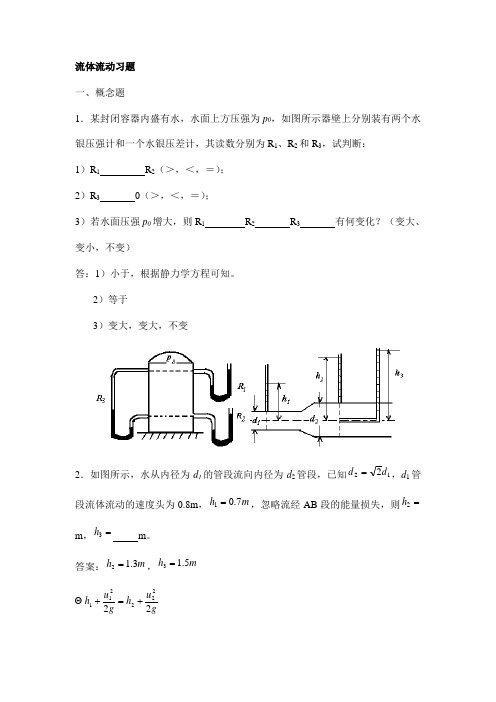 (完整版)化工原理分章试题与解答第一章