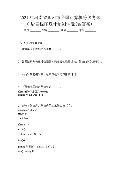 2021年河南省郑州市全国计算机等级考试C语言程序设计预测试题(含答案)