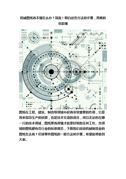 机械图纸看不懂怎么办？别急！明白这些方法和步骤，再难的也能懂