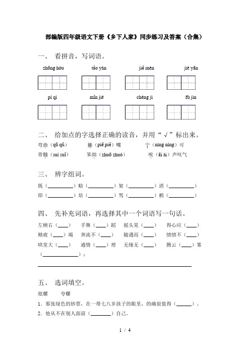 部编版四年级语文下册《乡下人家》同步练习及答案(合集)