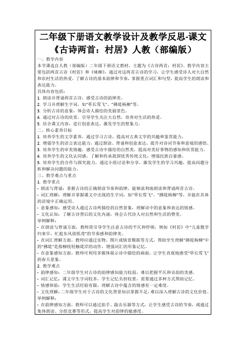 二年级下册语文教学设计及教学反思-课文《古诗两首：村居》人教(部编版)