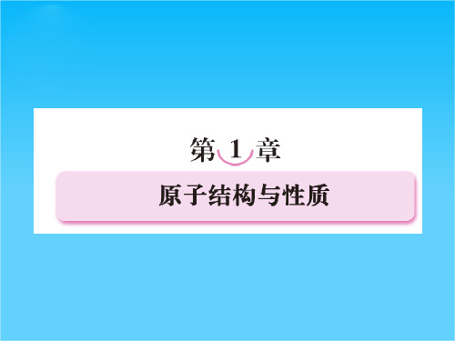 高二人教版化学选修3课件1-1-1原子的诞生能层与能级构造原理