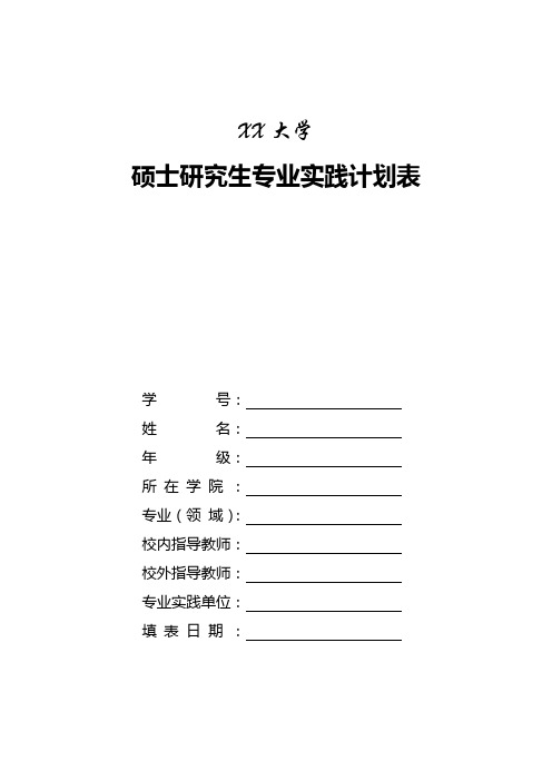 XX大学硕士研究生专业实践计划表【模板】