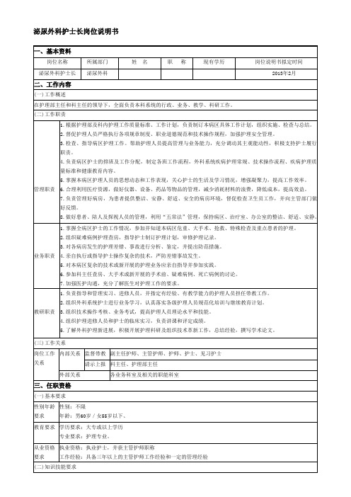 泌尿外科护士岗位说明书