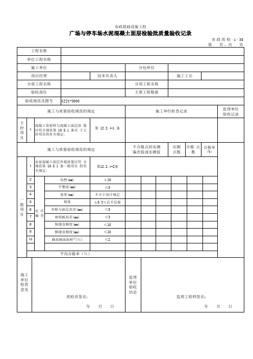 3138广场与停车场水泥混凝土面层检验批质量验收记录 (2)