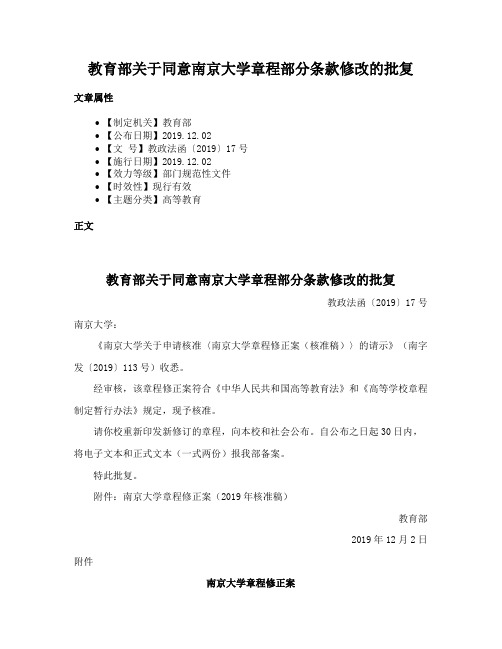 教育部关于同意南京大学章程部分条款修改的批复