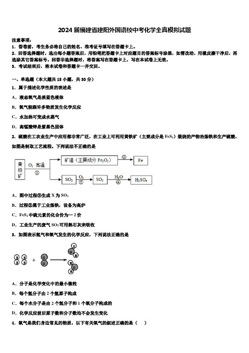 2024届福建省建阳外国语校中考化学全真模拟试题含解析