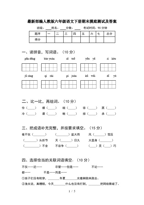 最新部编人教版六年级语文下册期末摸底测试及答案