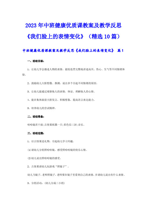 2023年中班健康优质课教案及教学反思《我们脸上的表情变化》(精选10篇)