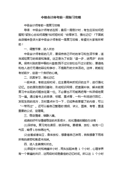 中级会计师考前一周复习攻略