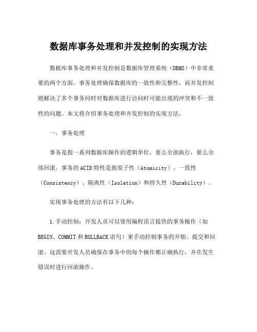 数据库事务处理和并发控制的实现方法