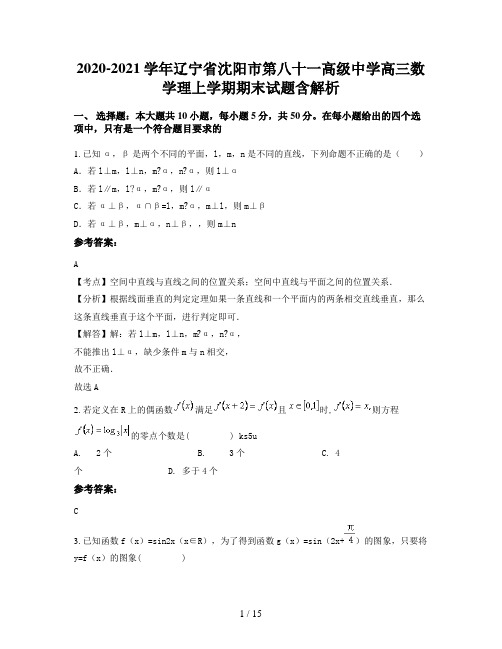 2020-2021学年辽宁省沈阳市第八十一高级中学高三数学理上学期期末试题含解析