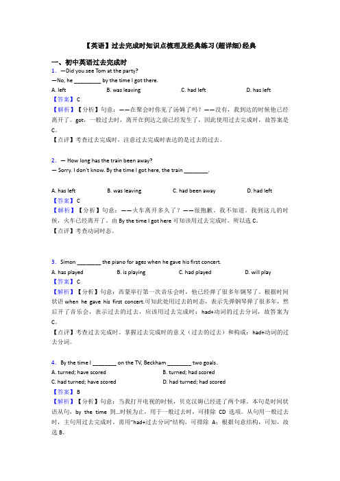 【英语】过去完成时知识点梳理及经典练习(超详细)经典