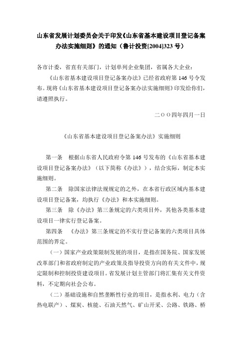 山东省发展计划委员会关于印发《山东省基本建设项目登记备案办法实施细则》的通知