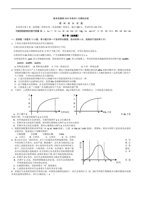 2009年高考5月模拟试卷理综试题