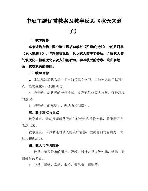 中班主题优秀教案及教学反思《秋天来到了》(1)